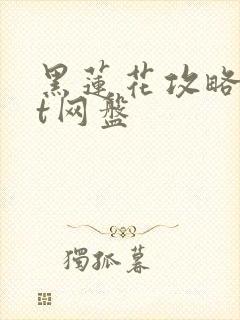 黑莲花攻略txt网盘