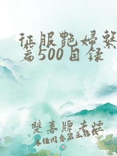 征服艳妇系列短篇500目录