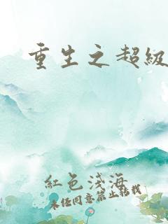 重生之超级公子