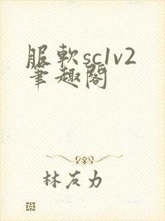 服软sc1v2笔趣阁