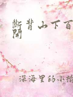 断背山下百合花开