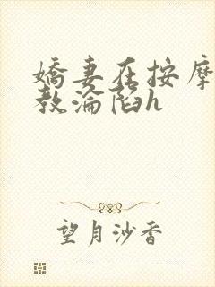 娇妻在按摩师调教沦陷h