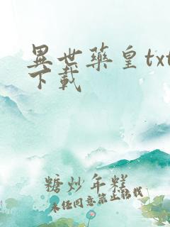 异世药皇txt下载