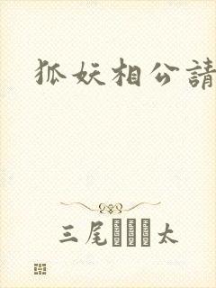 狐妖相公请住手