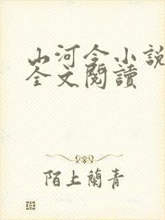 山河令小说免费全文阅读
