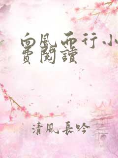 向风而行小说免费阅读