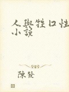 人与牲囗性恔配小说