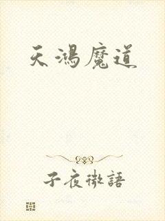 天鸿魔道