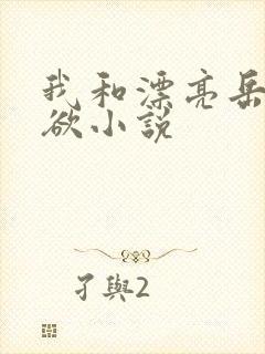 我和漂亮岳的肉欲小说