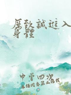 厉致诚进入林浅身体