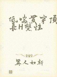 低喘贯穿顶弄学长H双性