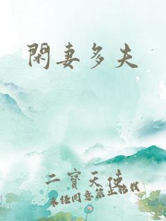 闲妻多夫