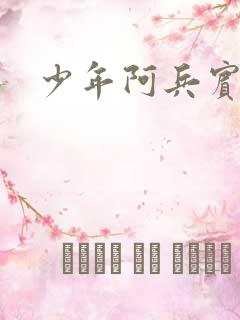 少年阿兵宾