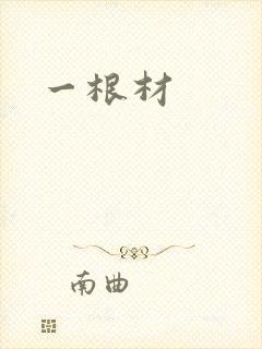 一根材