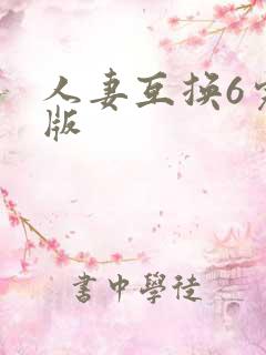 人妻互换6完整版