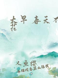 太早 春天不开花