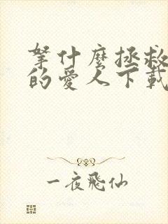 拿什么拯救你我的爱人下载