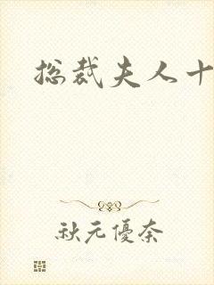 总裁夫人十八岁