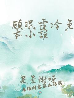 顾眠霍冷免费全本小说