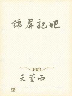 锦屏记吧