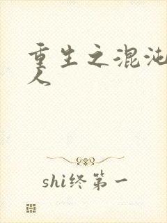 重生之混沌神传人