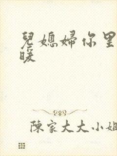 儿媳妇你里面好暖