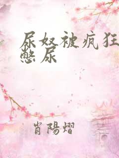 尿奴被疯狂灌水憋尿