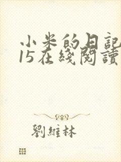 小米的日记1一15在线阅读
