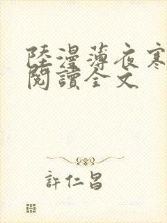 陆漫薄夜寒免费阅读全文