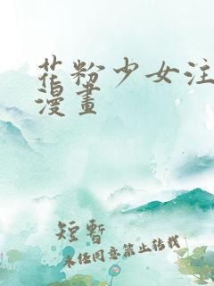 花粉少女注意报漫画