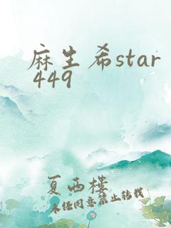 麻生希star 449