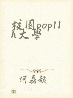 校园pop11h大学
