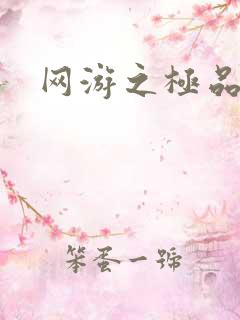 网游之极品菜鸟