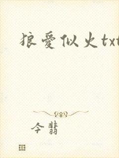 狼爱似火txt