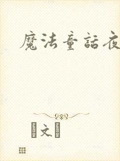 魔法童话夜