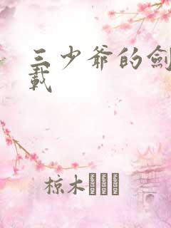 三少爷的剑 下载