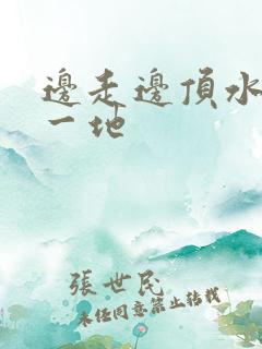 边走边顶水流了一地