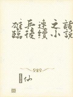 雄兵连之诸天降临后续小说