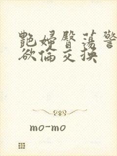 艳妇臀荡警察乳欲伦交换