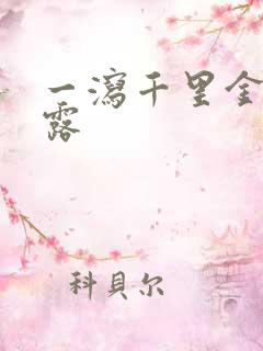 一泻千里金银花露