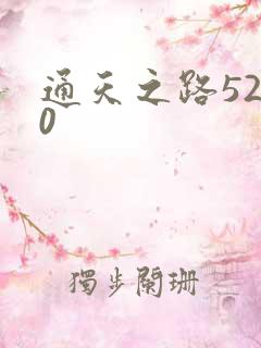 通天之路5200
