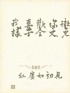 我喜欢你微笑的样子全文免费阅读