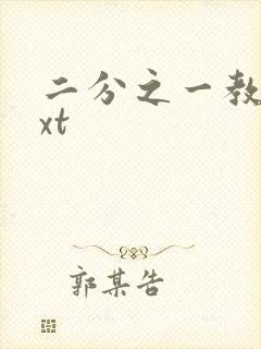 二分之一教主txt