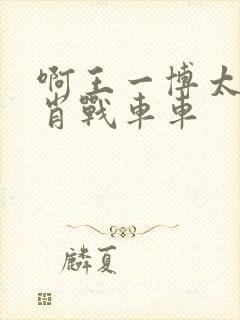 啊王一博太深了肖战车车