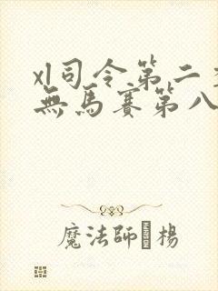 xl司令第二季无马赛第八集