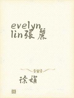 evelyn lin张丽