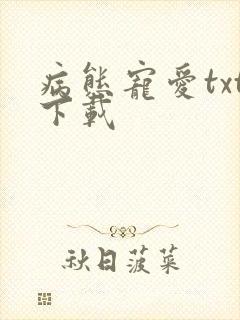 病态宠爱txt下载
