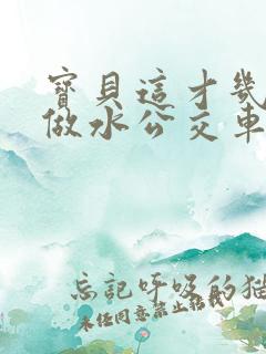 宝贝这才几天没做水公交车