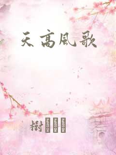 天高风歌