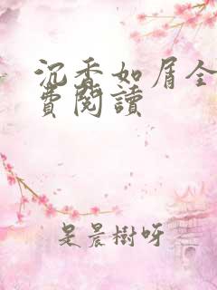 沉香如屑全文免费阅读